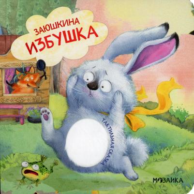 Заюшкина избушка 9785431520662 – фото 3