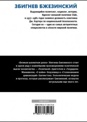Збигнев Бжезинский. Великая шахматная доска. Господство Америки и его геостратегические императивы – фото 1