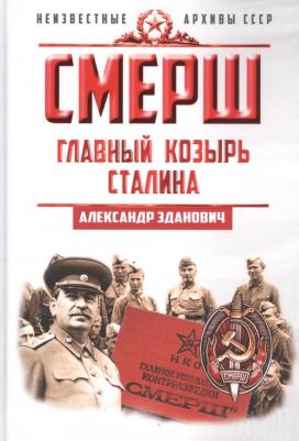 Зданович Александр Александрович. СМЕРШ. Главный козырь Сталина
