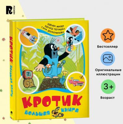 Зденек Милер, Гана Доскочилова, Эдуард Петишка. Кротик. Большая – фото 5