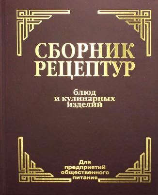 Здобнов Алексей Иванович, Цыганенко Виктор Алексеевич, Пересичный М. И. Сборник рецептур блюд и кулинарных изделий. Для предприятий общественного 9785811274857