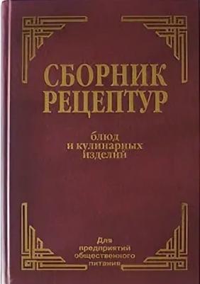 Здобнов Алексей Иванович, Цыганенко Виктор Алексеевич, Пересичный М. И. Сборник рецептур блюд и кулинарных изделий. Для предприятий общественного – фото 2