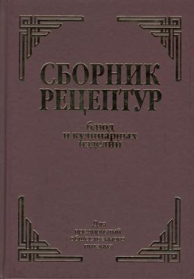 Здобнов Алексей Иванович, Цыганенко Виктор Алексеевич, Пересичный М. И. Сборник рецептур блюд и кулинарных изделий. Для предприятий общественного