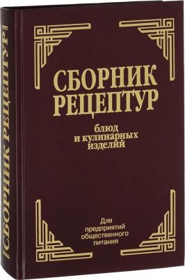 Здобнов Алексей Иванович, Цыганенко Виктор Алексеевич, Пересичный М. И. Сборник рецептур блюд и кулинарных изделий. Для предприятий общественного – фото 3
