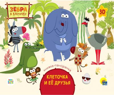 Зебра в клеточку. Клеточка и ее друзья – фото 1