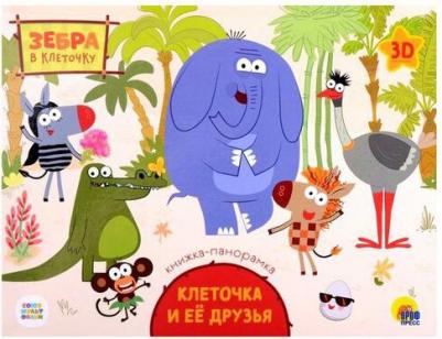 Зебра в клеточку. Клеточка и ее друзья – фото 3