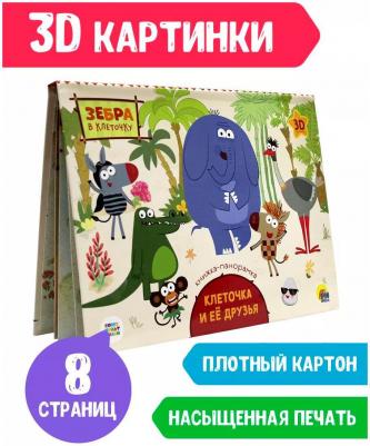 Зебра в клеточку. Клеточка и ее друзья