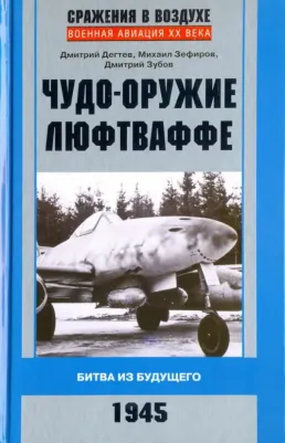 Зефиров Михаил Вадимович, Дегтев Дмитрий Михайлович, Зубов Дмитрий Владимирович. Чудо-оружие люфтваффе. Битва из будущего. 1945