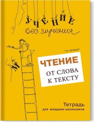 Зегебарт Галина Михайловна. Чтение. От слова к тексту. Тетрадь для младших школьников + учебно-методическое пособие – фото 1