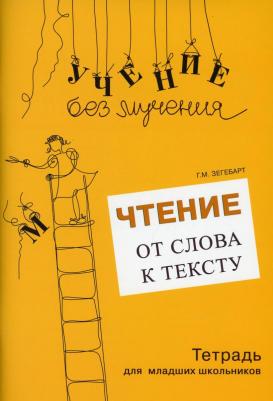Зегебарт Галина Михайловна. Чтение. От слова к тексту. Тетрадь для младших школьников + учебно-методическое пособие – фото 2