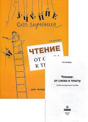 Зегебарт Галина Михайловна. Чтение. От слова к тексту. Тетрадь для младших школьников + учебно-методическое пособие – фото 3