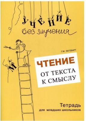 Зегебарт Галина Михайловна. Чтение. От текста к смыслу. Тетрадь для младших школьников