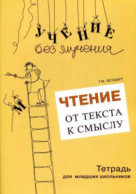 Зегебарт Галина Михайловна. Чтение. От текста к смыслу. Тетрадь для младших школьников – фото 1