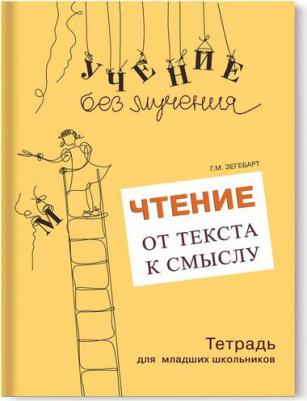 Зегебарт Галина Михайловна. Чтение. От текста к смыслу. Тетрадь для младших школьников – фото 2