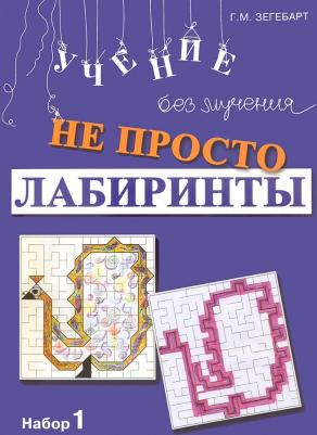 Зегебарт Галина Михайловна. Не просто лабиринты. Набор 1 – фото 1