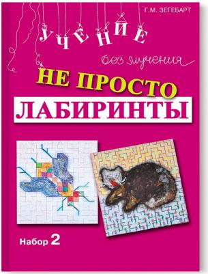 Зегебарт Галина Михайловна. Не просто лабиринты. Набор II