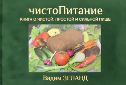 Зеланд Вадим. ЧистоПитание. о чистой, простой и сильной пище