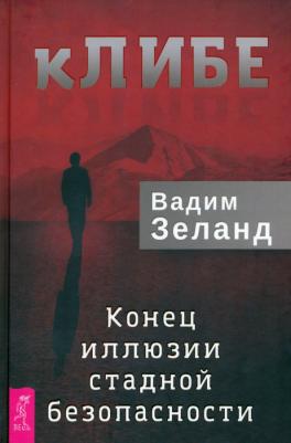 Зеланд Вадим. кЛИБЕ. Конец иллюзии стадной безопасности 9785957339564