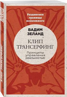 Зеланд Вадим. Клип-трансерфинг. Принципы управления реальностью 9785699927869 – фото 2