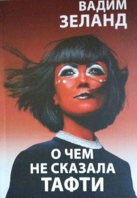 Зеланд Вадим. О чем не сказала Тафти