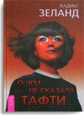 Зеланд Вадим. О чем не сказала Тафти – фото 6