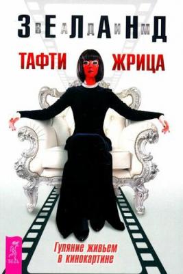 Зеланд Вадим. Тафти жрица. Гуляние живьем в кинокартине 9785957364061 – фото 1
