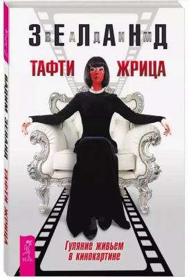 Зеланд Вадим. Тафти жрица. Гуляние живьем в кинокартине 9785957364061