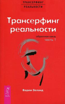 Зеланд Вадим. Трансерфинг реальности. Обратная связь. Часть 1 – фото 2