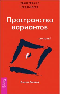 Зеланд Вадим. Трансерфинг реальности. Ступень I: Пространство вариантов – фото 3