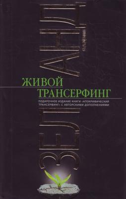 Зеланд Вадим. Живой Трансерфинг. Подарочное издание книги "Апокрифический Трансерфинг" с авторскими дополнениями – фото 4
