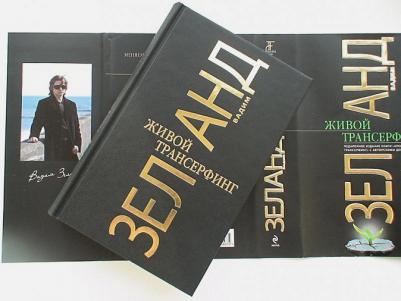 Зеланд Вадим. Живой Трансерфинг. Подарочное издание книги "Апокрифический Трансерфинг" с авторскими дополнениями – фото 9
