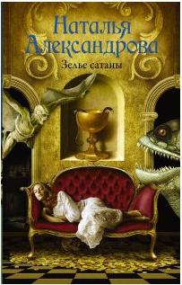 Зелье сатаны – фото 1