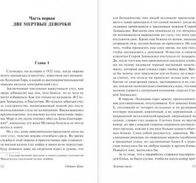 Зеленая миля, Кинг С – фото 4