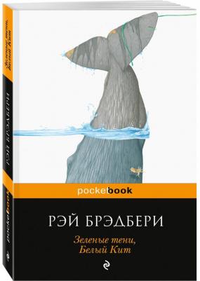 Зеленые тени, Белый кит – фото 1