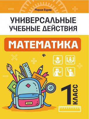 Зеленко Сергей Викторович. Математика. 1 класс. Кроссворды и головоломки – фото 2