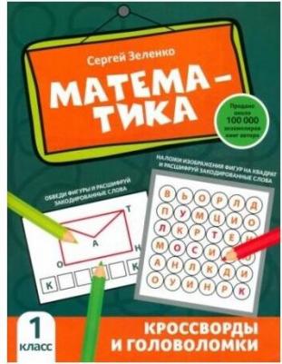 Зеленко Сергей Викторович. Математика. 1 класс. Кроссворды и головоломки – фото 4