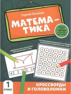 Зеленко Сергей Викторович. Математика. 1 класс. Кроссворды и головоломки