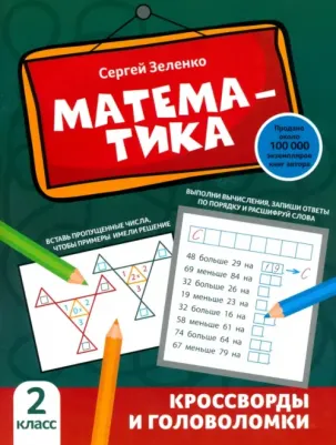 Зеленко Сергей Викторович. Математика. 2 класс. Кроссворды и головоломки