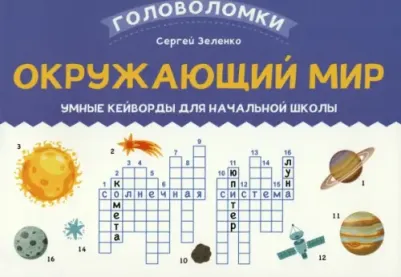 Зеленко Сергей Викторович. Окружающий мир. 3-4 класс. Умные кейворды для начальной школы