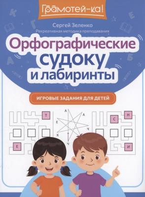 Зеленко Сергей Викторович. Орфографические судоку и лабиринты. Игровые задания для детей