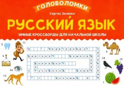 Зеленко Сергей Викторович. Русский язык: умные кроссворды для начальной школы