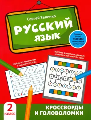 Зеленко Сергей Викторович. Русский язык. 2 класс. Кроссворды и головоломки