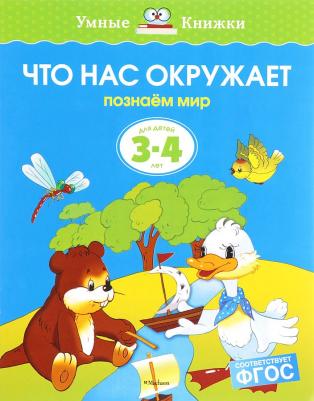 Земцова Ольга Николаевна. Что нас окружает. Познаем мир. Для детей 3-4 лет. "Умные книжки"