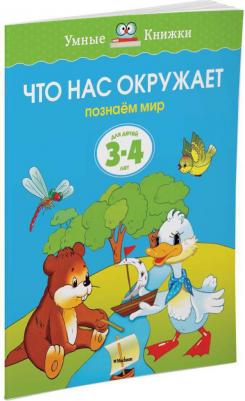Земцова Ольга Николаевна. Что нас окружает. Познаем мир. Для детей 3-4 лет. "Умные книжки" – фото 4