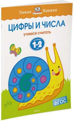 Земцова Ольга Николаевна. Цифры и числа. Для детей 1-2 лет. "Умные книжки" – фото 3