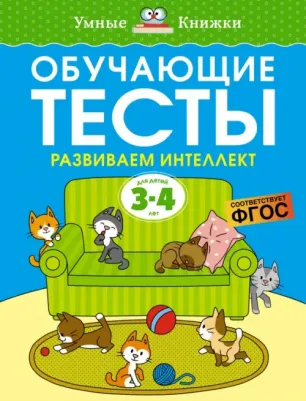 Земцова Ольга Николаевна. Обучающие тесты. Развиваем интеллект. Для детей 3-4 лет