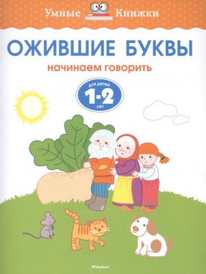 Земцова Ольга Николаевна. Ожившие буквы (1-2 года) – фото 2