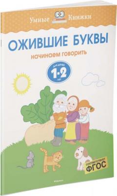 Земцова Ольга Николаевна. Ожившие буквы (1-2 года)