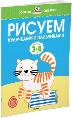 Земцова Ольга Николаевна. Рисуем кулачками и пальчиками. "Умные книжки" – фото 4