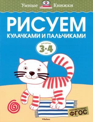 Земцова Ольга Николаевна. Рисуем кулачками и пальчиками. "Умные книжки"